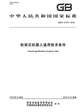 桁架式机器人通用技术条件